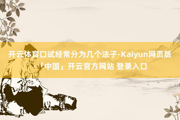 开云体育口试经常分为几个法子-Kaiyun网页版·「中国」开云官方网站 登录入口