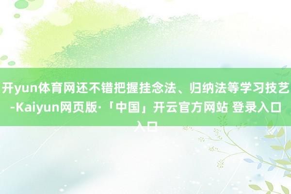 开yun体育网还不错把握挂念法、归纳法等学习技艺-Kaiyun网页版·「中国」开云官方网站 登录入口