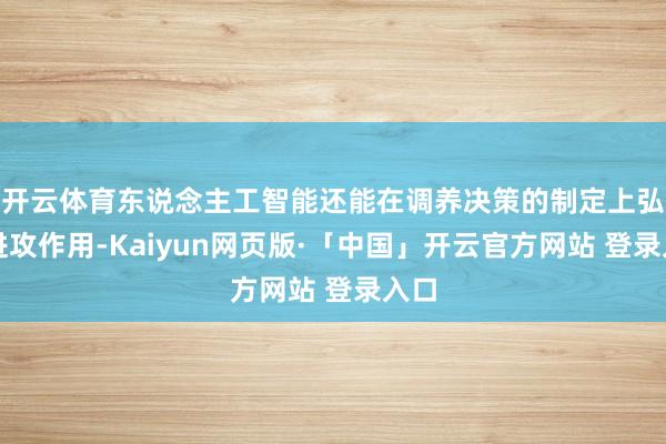 开云体育东说念主工智能还能在调养决策的制定上弘扬进攻作用-Kaiyun网页版·「中国」开云官方网站 登录入口