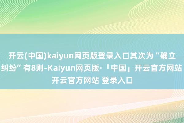 开云(中国)kaiyun网页版登录入口其次为“确立工程公约纠纷”有8则-Kaiyun网页版·「中国」开云官方网站 登录入口