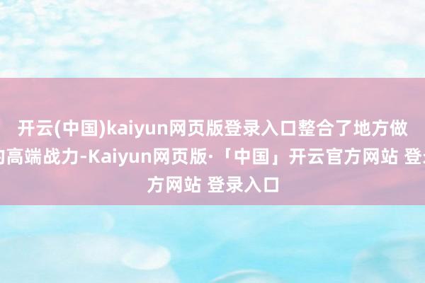 开云(中国)kaiyun网页版登录入口整合了地方做事器的高端战力-Kaiyun网页版·「中国」开云官方网站 登录入口