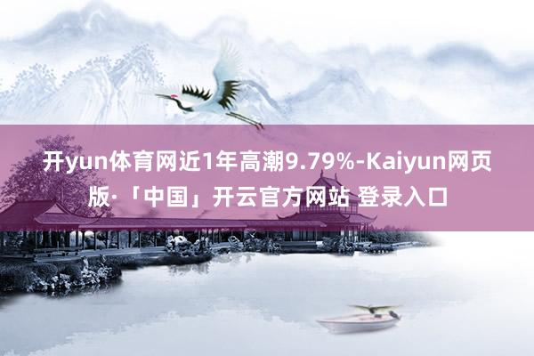 开yun体育网近1年高潮9.79%-Kaiyun网页版·「中国」开云官方网站 登录入口