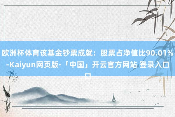 欧洲杯体育该基金钞票成就：股票占净值比90.01%-Kaiyun网页版·「中国」开云官方网站 登录入口