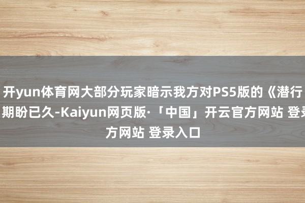 开yun体育网大部分玩家暗示我方对PS5版的《潜行者2》期盼已久-Kaiyun网页版·「中国」开云官方网站 登录入口