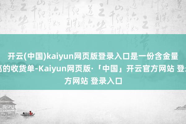 开云(中国)kaiyun网页版登录入口是一份含金量极端高的收货单-Kaiyun网页版·「中国」开云官方网站 登录入口