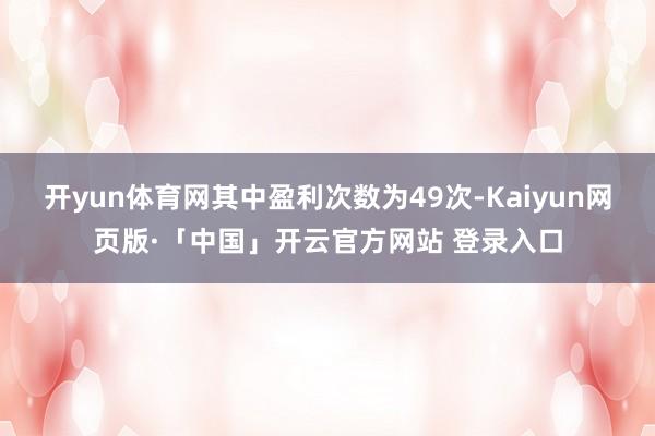 开yun体育网其中盈利次数为49次-Kaiyun网页版·「中国」开云官方网站 登录入口