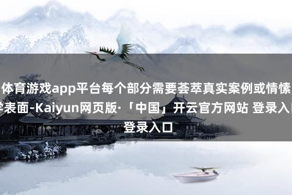 体育游戏app平台每个部分需要荟萃真实案例或情愫学表面-Kaiyun网页版·「中国」开云官方网站 登录入口