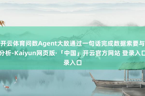 开云体育问数Agent大致通过一句话完成数据索要与分析-Kaiyun网页版·「中国」开云官方网站 登录入口