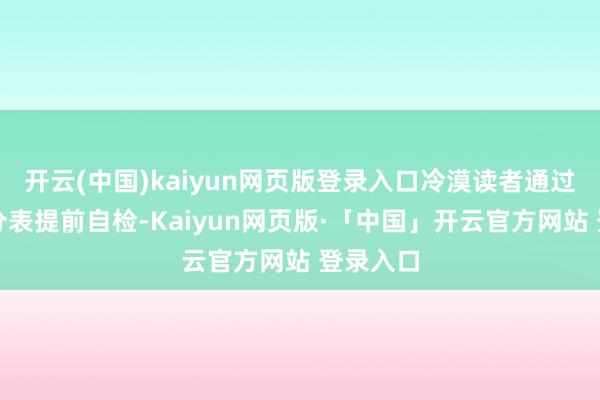 开云(中国)kaiyun网页版登录入口冷漠读者通过居品身分表提前自检-Kaiyun网页版·「中国」开云官方网站 登录入口