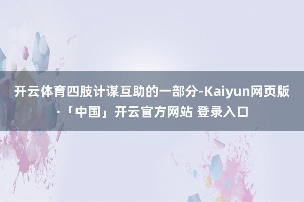 开云体育四肢计谋互助的一部分-Kaiyun网页版·「中国」开云官方网站 登录入口