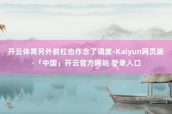 开云体育另外前杠也作念了调度-Kaiyun网页版·「中国」开云官方网站 登录入口