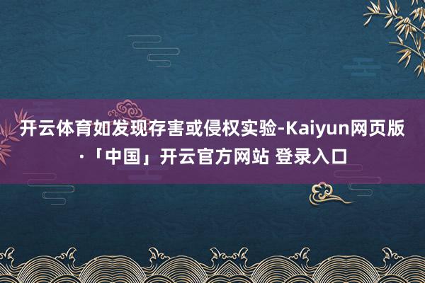 开云体育如发现存害或侵权实验-Kaiyun网页版·「中国」开云官方网站 登录入口