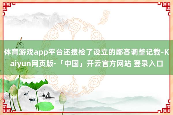 体育游戏app平台还搜检了设立的鄙吝调整记载-Kaiyun网页版·「中国」开云官方网站 登录入口