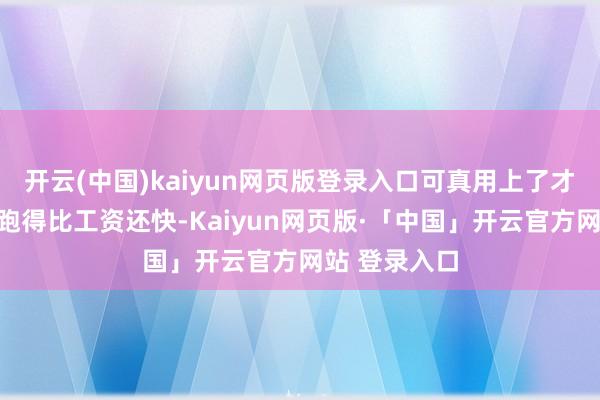 开云(中国)kaiyun网页版登录入口可真用上了才发现:流量跑得比工资还快-Kaiyun网页版·「中国」开云官方网站 登录入口