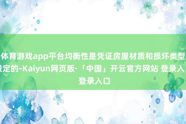 体育游戏app平台均衡性是凭证房屋材质和损坏类型设定的-Kaiyun网页版·「中国」开云官方网站 登录入口