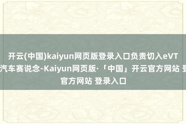 开云(中国)kaiyun网页版登录入口负责切入eVTOL翱游汽车赛说念-Kaiyun网页版·「中国」开云官方网站 登录入口