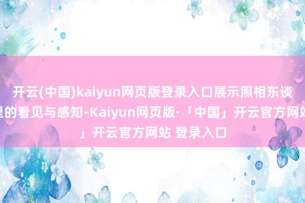 开云(中国)kaiyun网页版登录入口展示照相东谈主在秋天里的看见与感知-Kaiyun网页版·「中国」开云官方网站 登录入口
