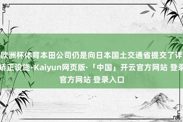欧洲杯体育本田公司仍是向日本国土交通省提交了详备的矫正设施-Kaiyun网页版·「中国」开云官方网站 登录入口