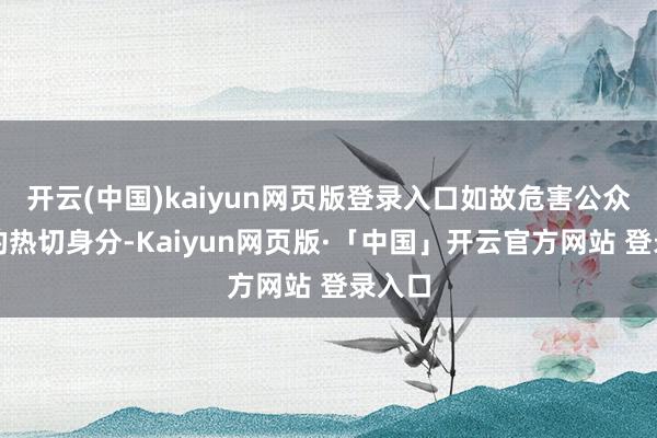 开云(中国)kaiyun网页版登录入口如故危害公众健康的热切身分-Kaiyun网页版·「中国」开云官方网站 登录入口