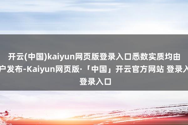 开云(中国)kaiyun网页版登录入口悉数实质均由用户发布-Kaiyun网页版·「中国」开云官方网站 登录入口