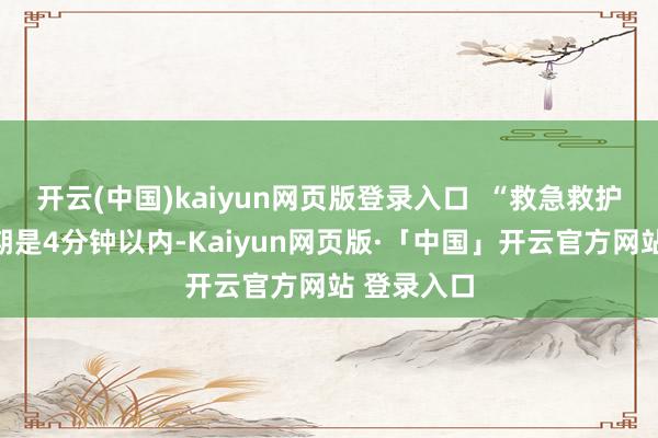 开云(中国)kaiyun网页版登录入口 “救急救护的黄金时期是4分钟以内-Kaiyun网页版·「中国」开云官方网站 登录入口