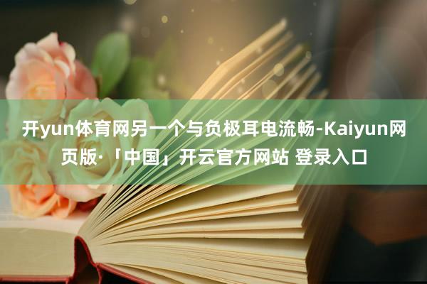 开yun体育网另一个与负极耳电流畅-Kaiyun网页版·「中国」开云官方网站 登录入口