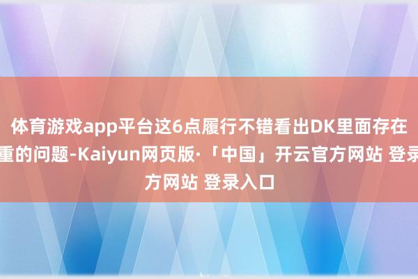 体育游戏app平台这6点履行不错看出DK里面存在很严重的问题-Kaiyun网页版·「中国」开云官方网站 登录入口