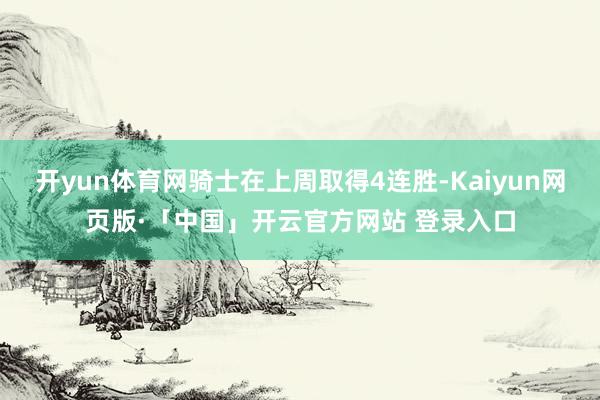 开yun体育网骑士在上周取得4连胜-Kaiyun网页版·「中国」开云官方网站 登录入口
