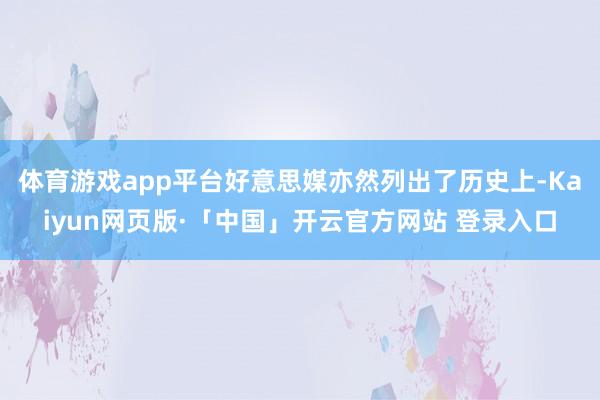 体育游戏app平台好意思媒亦然列出了历史上-Kaiyun网页版·「中国」开云官方网站 登录入口