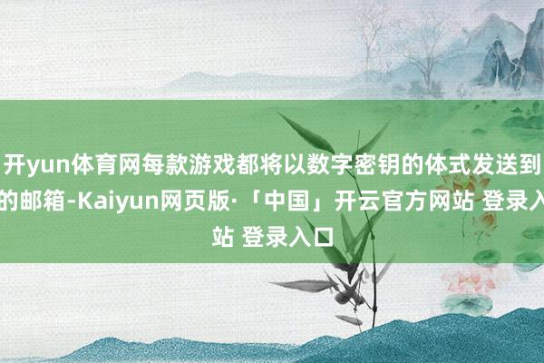 开yun体育网每款游戏都将以数字密钥的体式发送到你的邮箱-Kaiyun网页版·「中国」开云官方网站 登录入口