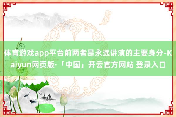 体育游戏app平台前两者是永远讲演的主要身分-Kaiyun网页版·「中国」开云官方网站 登录入口