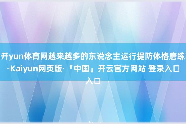 开yun体育网越来越多的东说念主运行提防体格磨练-Kaiyun网页版·「中国」开云官方网站 登录入口