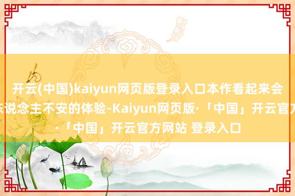 开云(中国)kaiyun网页版登录入口本作看起来会是一次愈加令东说念主不安的体验-Kaiyun网页版·「中国」开云官方网站 登录入口