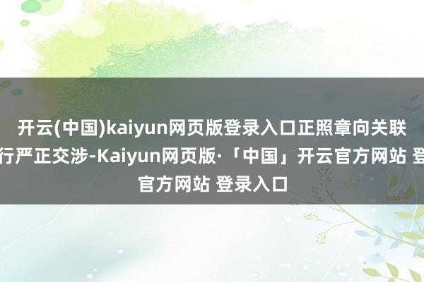 开云(中国)kaiyun网页版登录入口正照章向关联平台进行严正交涉-Kaiyun网页版·「中国」开云官方网站 登录入口