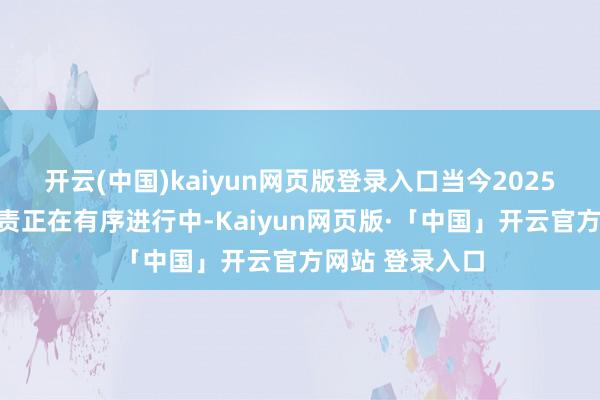 开云(中国)kaiyun网页版登录入口当今2025年年报审计职责正在有序进行中-Kaiyun网页版·「中国」开云官方网站 登录入口