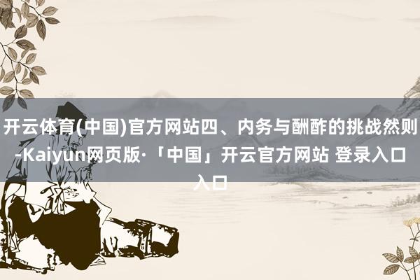 开云体育(中国)官方网站四、内务与酬酢的挑战然则-Kaiyun网页版·「中国」开云官方网站 登录入口