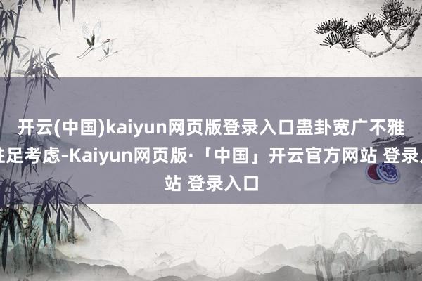 开云(中国)kaiyun网页版登录入口蛊卦宽广不雅众驻足考虑-Kaiyun网页版·「中国」开云官方网站 登录入口