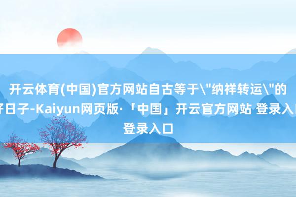 开云体育(中国)官方网站自古等于