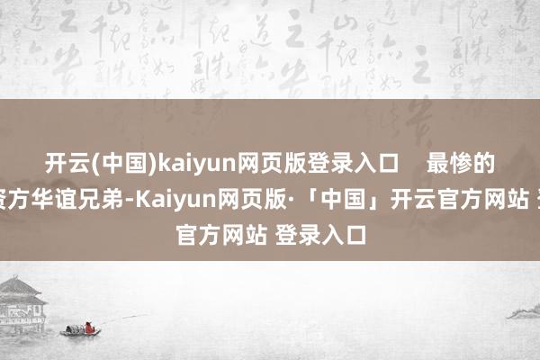 开云(中国)kaiyun网页版登录入口    最惨的一经投资方华谊兄弟-Kaiyun网页版·「中国」开云官方网站 登录入口