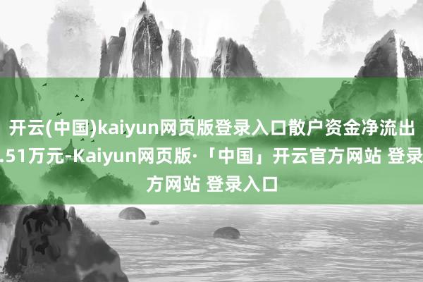 开云(中国)kaiyun网页版登录入口散户资金净流出654.51万元-Kaiyun网页版·「中国」开云官方网站 登录入口