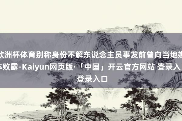 欧洲杯体育别称身份不解东说念主员事发前曾向当地媒体败露-Kaiyun网页版·「中国」开云官方网站 登录入口