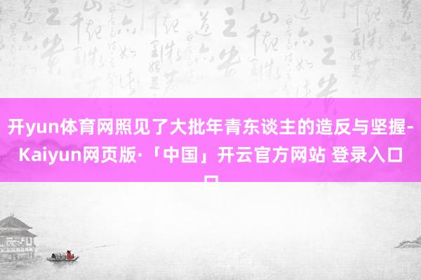 开yun体育网照见了大批年青东谈主的造反与坚握-Kaiyun网页版·「中国」开云官方网站 登录入口