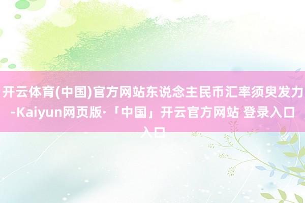开云体育(中国)官方网站东说念主民币汇率须臾发力-Kaiyun网页版·「中国」开云官方网站 登录入口