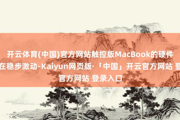 开云体育(中国)官方网站触控版MacBook的硬件出产正在稳步激动-Kaiyun网页版·「中国」开云官方网站 登录入口